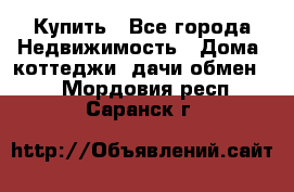 Купить - Все города Недвижимость » Дома, коттеджи, дачи обмен   . Мордовия респ.,Саранск г.